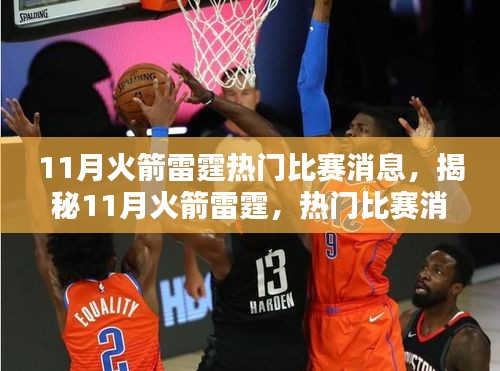 揭秘火箭雷霆對決，11月熱門比賽看點(diǎn)解析