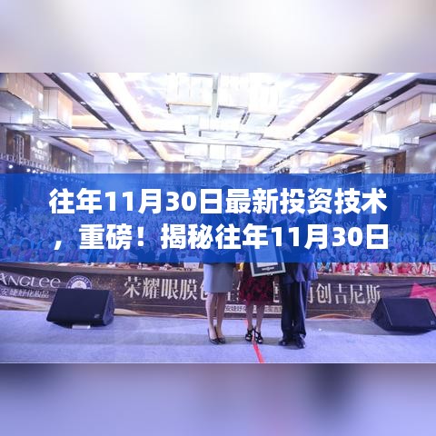 揭秘往年11月30日最新投資技術(shù)，開啟財(cái)富增長(zhǎng)之門