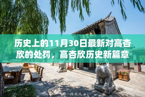 高杏欣最新處罰與歷史背景，小巷特色小店背后的故事揭秘