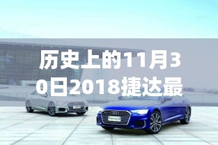 歷史上的今天與未來，揭秘2018捷達全新報價，科技革新引領(lǐng)未來駕駛體驗