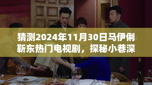 馬伊俐靳東新劇探秘，小巷深處的奇遇與特色小店的緣分，預測熱門電視劇劇情揭秘