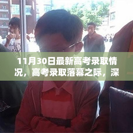 最新高考錄取情況深度解讀，各方觀點(diǎn)碰撞與落幕之際的反思