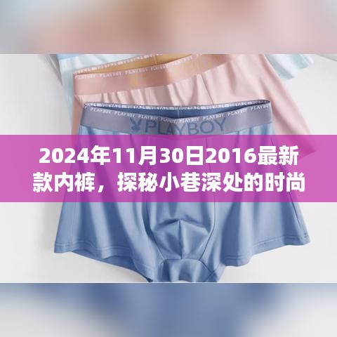 探秘時尚秘境，隱藏在小巷深處的獨特內(nèi)褲小店，揭秘2024年新款內(nèi)褲風(fēng)采