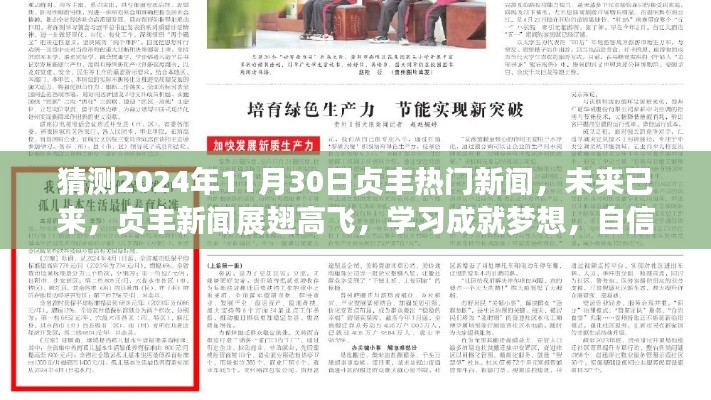 貞豐新聞?wù)雇?，未來已來，學(xué)習(xí)成就夢想，自信照亮未來