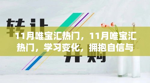 11月唯寶匯熱門，學習變化，擁抱自信與成就感，釋放無限正能量之源