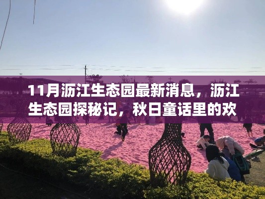 瀝江生態(tài)園秋日探秘，歡樂時(shí)光與最新消息揭秘