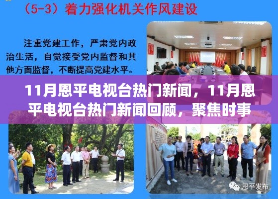 11月恩平電視臺熱門新聞回顧，聚焦時事熱點，展現(xiàn)地方風采