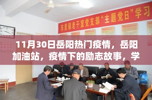 岳陽加油站疫情下的勵(lì)志故事，學(xué)習(xí)帶來的自信與成就感在逆境中閃耀