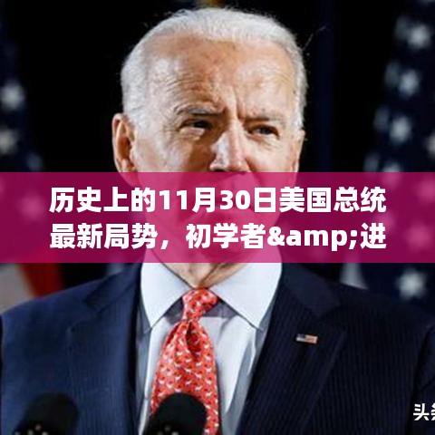 歷史上的11月30日美國總統(tǒng)局勢分析，初學(xué)者與進(jìn)階用戶指南