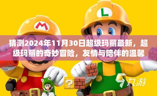 超級瑪麗奇妙冒險，友情與陪伴的溫馨之旅，預測2024年最新篇章