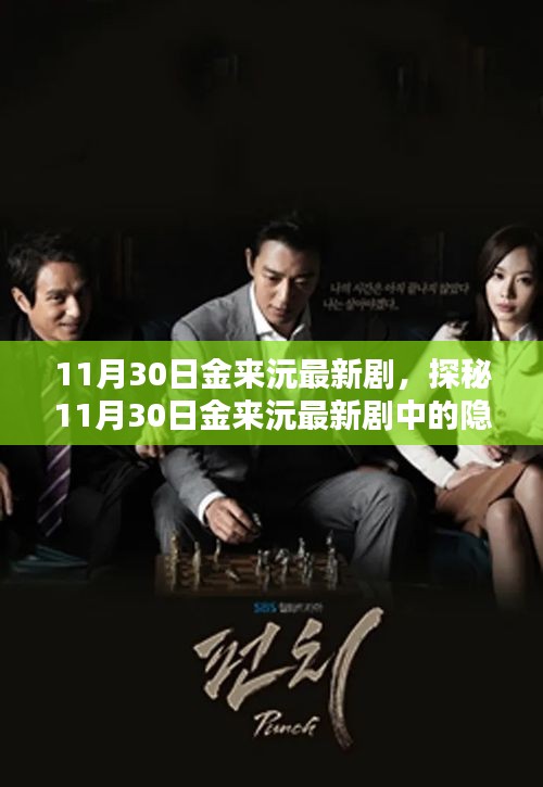 金來(lái)沅最新劇集探秘，隱藏小巷的特色小店揭秘