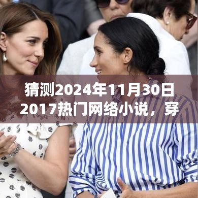 穿越時(shí)空的幻想，預(yù)測(cè)未來熱門網(wǎng)絡(luò)小說的新潮流趨勢(shì)