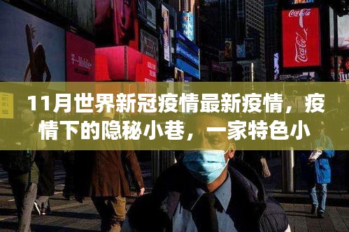 全球新冠疫情最新動(dòng)態(tài)，隱秘小巷特色小店與疫情觀察下的獨(dú)特故事