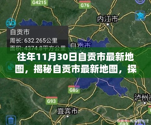 往年11月30日自貢市最新地圖揭秘，歷史變遷與地理魅力的探尋之旅