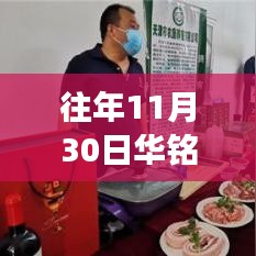 華銘智能科技與創(chuàng)新的融合之旅，最新動(dòng)態(tài)及往年回顧（往年11月30日）