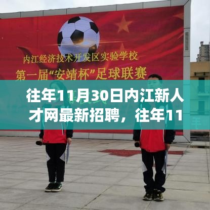 往年11月內(nèi)江新人才網(wǎng)招聘詳解，求職攻略與最新職位信息一網(wǎng)打盡！