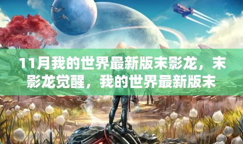 我的世界最新版末影龍深度解析與評(píng)測(cè)，末影龍的覺(jué)醒