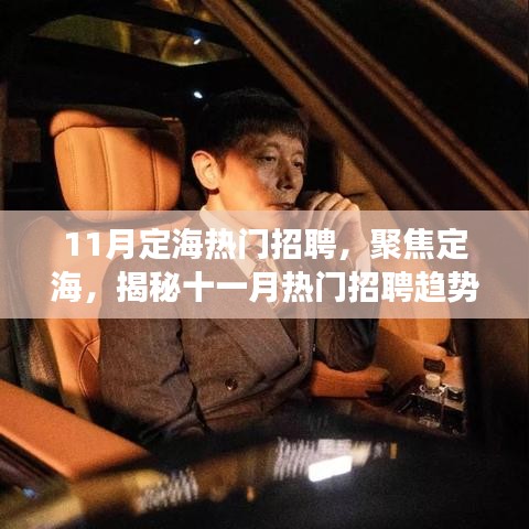 揭秘定海十一月熱門招聘趨勢(shì)與行業(yè)洞察，聚焦定海招聘熱點(diǎn)