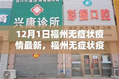 福州無癥狀疫情最新動態(tài)，深度分析與個人觀點（12月1日更新）