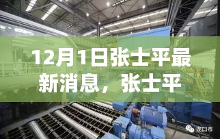 傳奇人物張士平最新動(dòng)態(tài)與消息，12月1日最新篇章