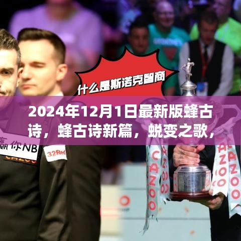 蛻變之歌，蜂古詩新篇——學習之路的自信與榮耀（2024年最新版）