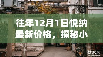 探秘小巷深處的寶藏，悅納最新價(jià)格與隱藏特色小店故事揭秘