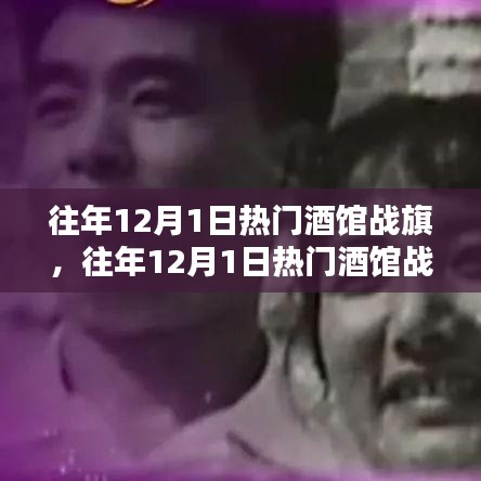 往年12月1日熱門酒館戰(zhàn)旗攻略，成為戰(zhàn)旗大師的步驟指南