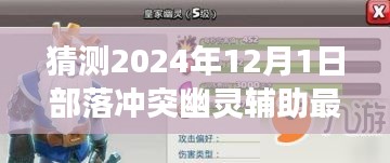 揭秘部落沖突新紀元，幽靈輔助的未來展望與極致體驗展望（預(yù)測至2024年）