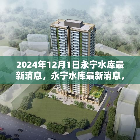 永寧水庫最新動態(tài)，關注重點與行動指南（初學者與進階用戶必讀）