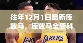 庫茲馬全新科技產(chǎn)品重磅發(fā)布，智能革新引領(lǐng)未來生活觸手可及之旅