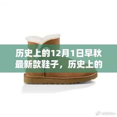 歷史上的12月1日，早秋最新款鞋子的深度評測與介紹