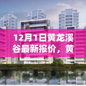 黃龍溪谷智能生活新紀(jì)元，體驗(yàn)科技魅力，最新報價盡在12月首月