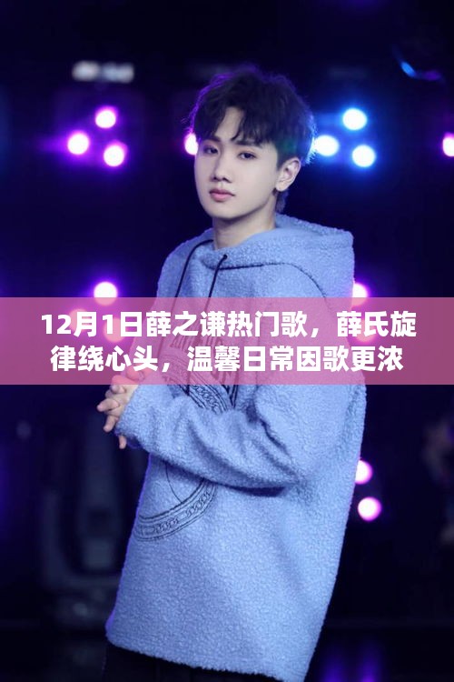 薛之謙十二月熱門歌曲，旋律繞心頭，溫馨日常更濃情