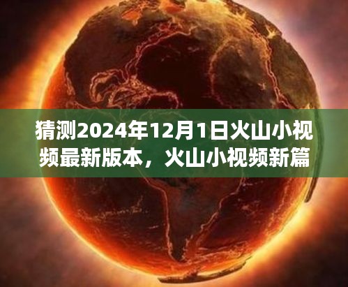 火山小視頻新版本探索之旅，啟程心靈寧靜之地，自然美景等你發(fā)現(xiàn)（預(yù)測2024年12月1日更新）