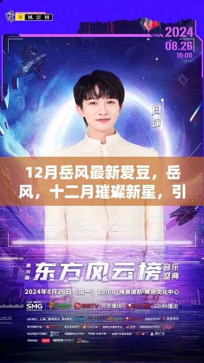 岳風(fēng)，十二月璀璨新星，引領(lǐng)時代風(fēng)尚之愛豆