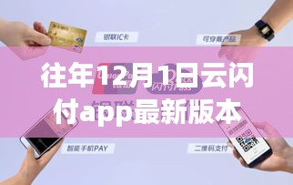 云閃付APP帶你領(lǐng)略自然美景，開啟心靈之旅，最新版本的12月1日功能解析