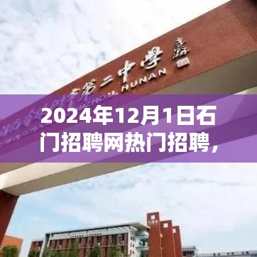 石門招聘網(wǎng)熱門職位深度解析，2024年招聘趨勢展望