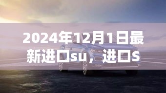 進口SUV新紀元，重塑車輪上的世界，2024年最新進口SUV車型解析