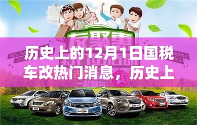 深度解讀，歷史上的國稅車改熱點(diǎn)消息回顧與解析——聚焦12月1日要聞