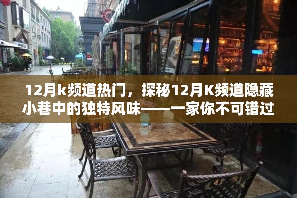 探秘K頻道隱藏小巷的特色小店，十二月不可錯過的美味之旅