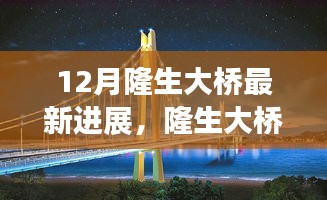 揭秘隆生大橋建設(shè)新篇章，十二月最新進(jìn)展報(bào)告
