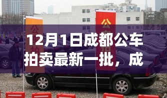 成都最新公車拍賣展現(xiàn)高科技產(chǎn)品，引領(lǐng)智能生活新紀(jì)元！