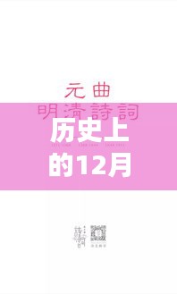 十二月一日的溫暖歷史，歷史上的明檔時光