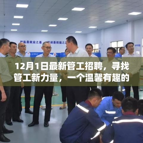 溫馨有趣的管工招聘啟事，尋找新力量，共筑未來！