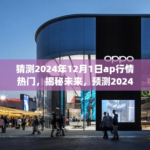 揭秘與預(yù)測(cè)，2024年12月1日AP行情熱門走向分析
