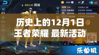 歷史上的12月1日王者榮耀，最新活動(dòng)解析與前瞻