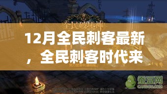 全民刺客時代來襲，12月最新刺客任務(wù)技能學(xué)習(xí)全攻略