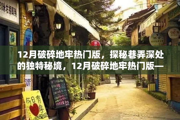 探秘巷弄深處的秘境，破碎地牢熱門版，隱藏小巷的特色小店揭秘