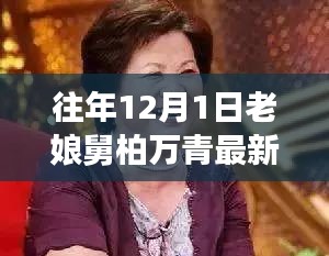 老娘舅柏萬青揭秘，小巷深處的隱藏美食寶藏最新進展（12月1日）