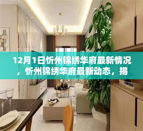 揭秘，忻州錦繡華府最新動(dòng)態(tài)與最新情況——開(kāi)啟全新篇章（12月1日更新）